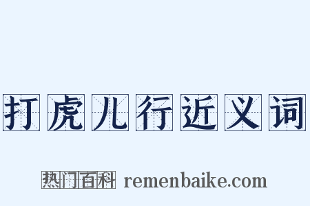 打虎儿行近义词是什么意思的图片